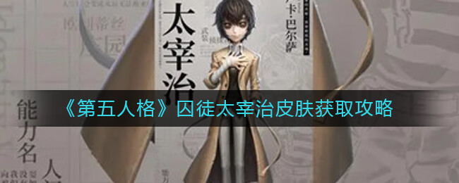 《第五人格》囚徒太宰治皮肤获取攻略