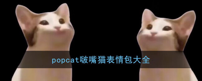 popcat啵嘴猫表情包大全