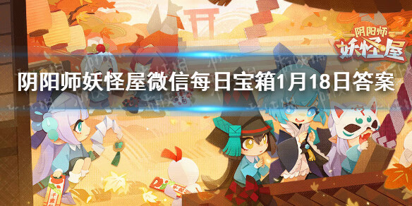 《阴阳师妖怪屋》微信每日宝箱答案是什么