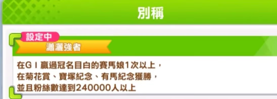 《赛马娘手游》目白赖恩A级养成攻略