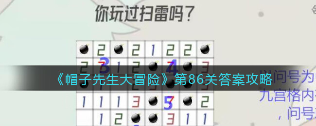 《帽子先生大冒险》第86关攻略