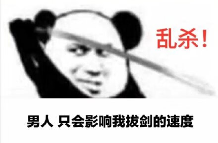 心中无女人拔刀自然神剑谱第一页忘掉心上人表情包大全