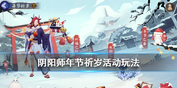 《阴阳师》星熊童子皮肤活动年节祈岁