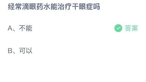 2022支付宝蚂蚁庄园8月20日答案解析