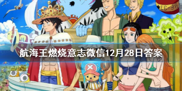 《航海王燃烧意志》微信12月28日答案