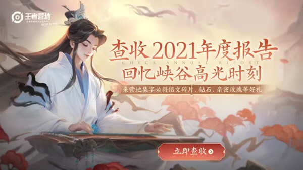 《王者荣耀》年度报告2021在哪看？