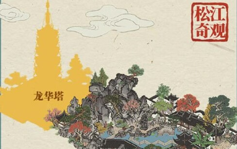 《江南百景图》松江府怎么开荒