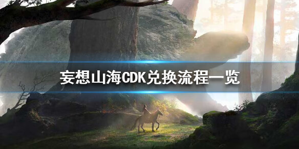 《妄想山海》CDKey怎么兑换