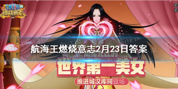 《航海王燃烧意志》微信2月23日答案是什么