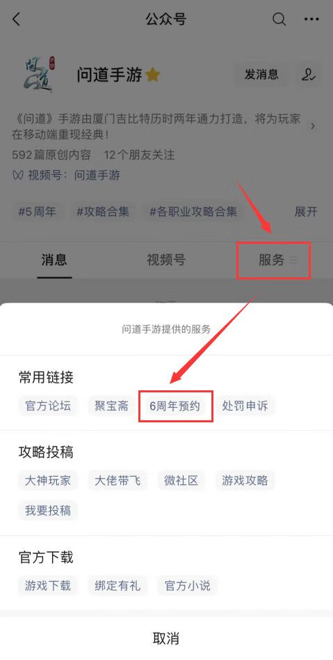 《问道》手游6周年怎么预约