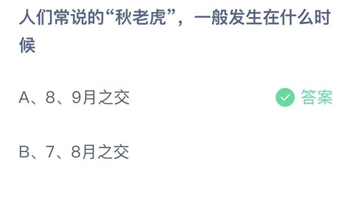 2022支付宝蚂蚁庄园8月9日答案汇总