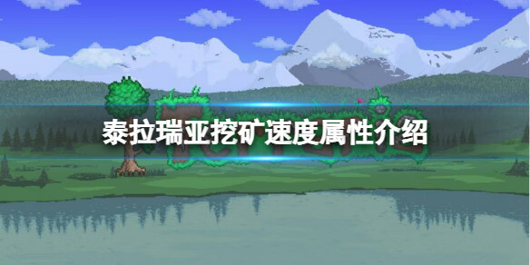 《泰拉瑞亚》挖矿速度与什么有关？