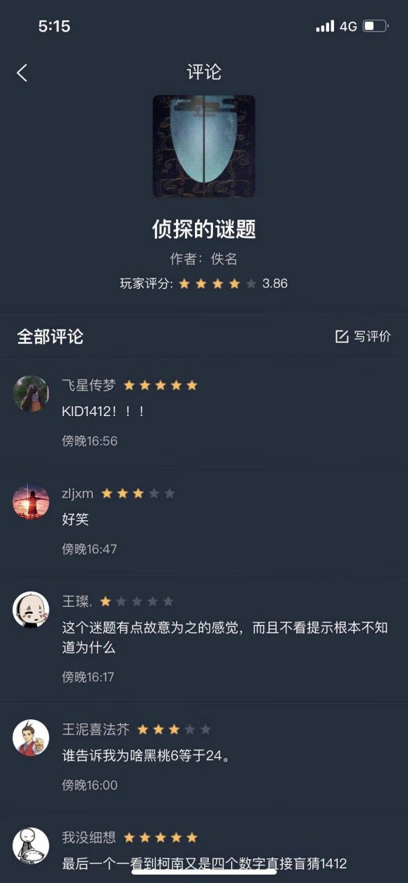 《犯罪大师》侦探的谜题答案