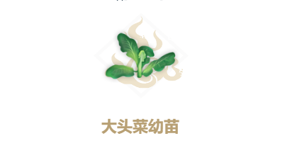 《妄想山海》大头菜幼苗怎么合成