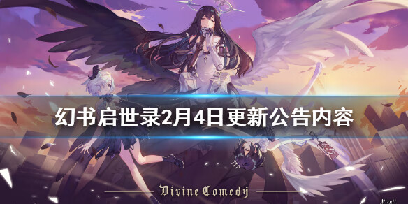 《幻书启世录》2月4日更新公告内容