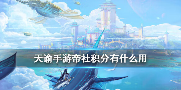 《天谕》帝社积分有什么用