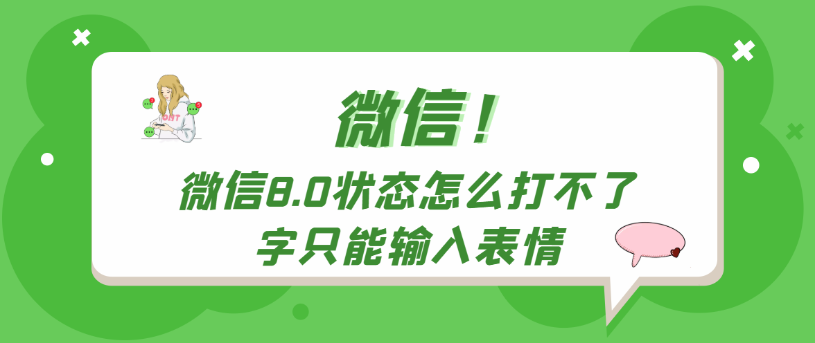 《微信》8.0状态怎么打不了字只能输入表情