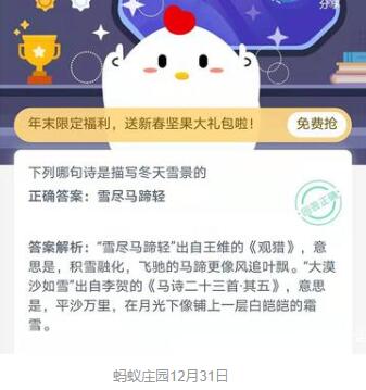 《支付宝》蚂蚁庄园12月31日答案是什么