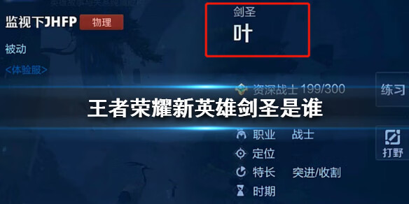 《王者荣耀》新英雄剑圣是谁