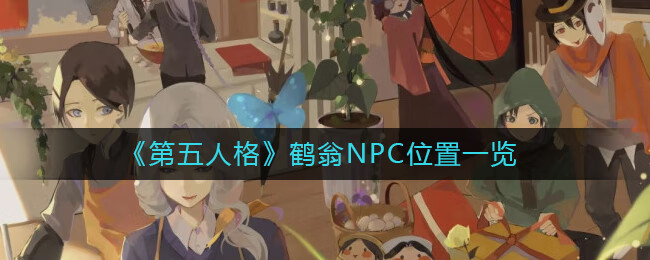 《第五人格》鹤翁NPC位置一览