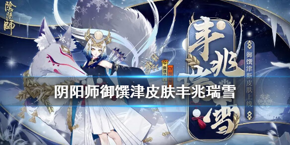 《阴阳师》御馔津皮肤丰兆瑞雪获取方法