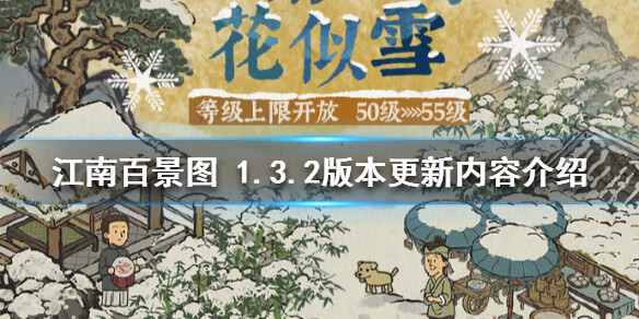 《江南百景图》 1.3.2版本更新内容
