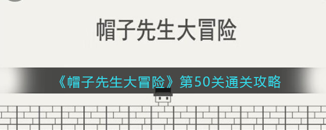 《帽子先生大冒险》第50关攻略