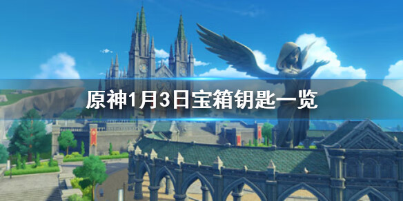 《原神》微信今日最新宝箱钥匙是