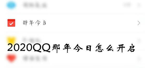 《QQ》那年今日怎么开启