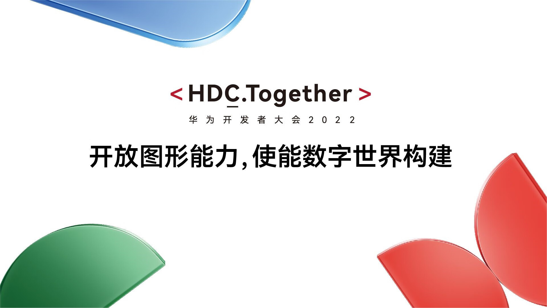 华为开发者大会2022：HMS Core 3D建模服务再升级，万物皆可驱动