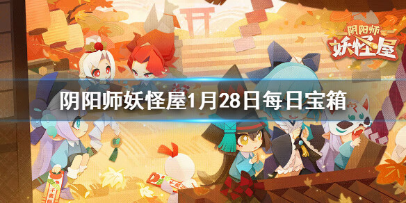 《阴阳师妖怪屋》微信每日宝箱答案是什么1.28