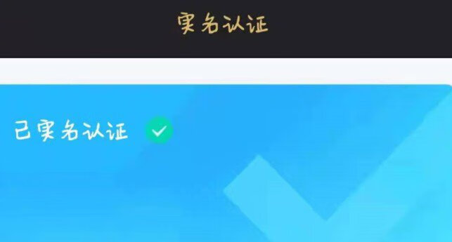 《使命召唤》手游怎么实名认证