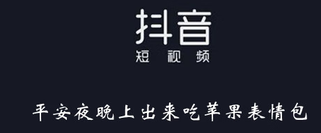 《抖音》平安夜晚上出来吃苹果表情包大全