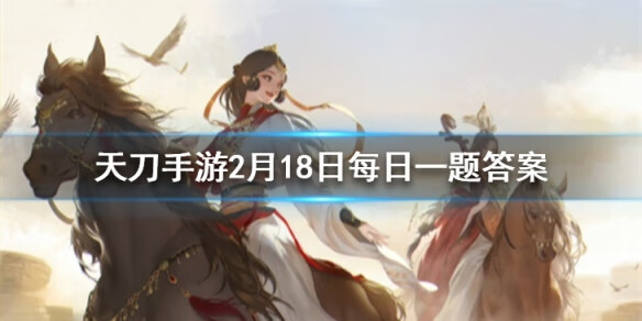 《天涯明月刀手游》2月18日每日一题答案
