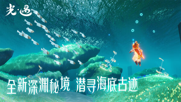 《光遇》潜海季任务攻略大全