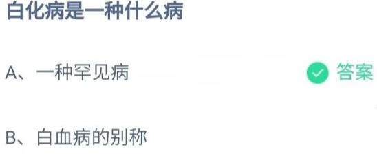 《支付宝》白化病是什么病