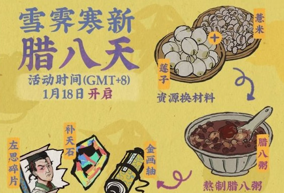 《江南百景图》腊八活动介绍