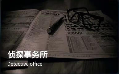 《犯罪大师》1.4侦探事务所答案是什么