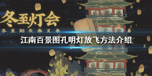 《江南百景图》孔明灯怎么放飞