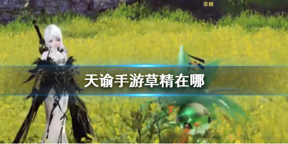 《天谕手游》草精在哪