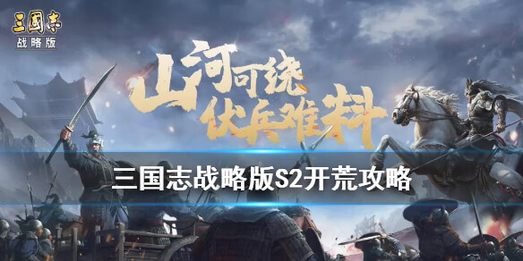 《三国志战略版》S2开荒攻略流程