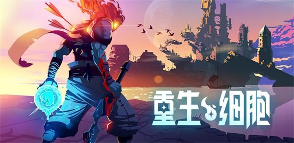 《重生细胞》手游有云存档吗