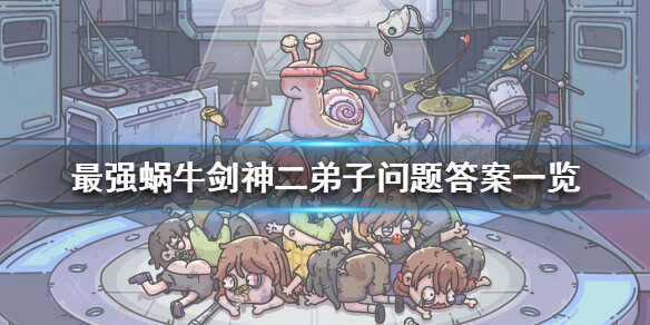 《最强蜗牛》剑神二弟子坐而论道怎么选