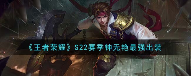 《王者荣耀》S22赛季钟无艳最强出装