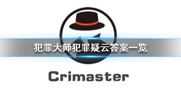 《犯罪大师》犯罪疑云答案一览