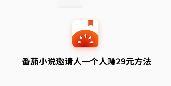 《番茄小说》邀请一个人赚29元方法