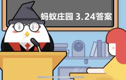 《支付宝》蚂蚁庄园3月24日答案是什么