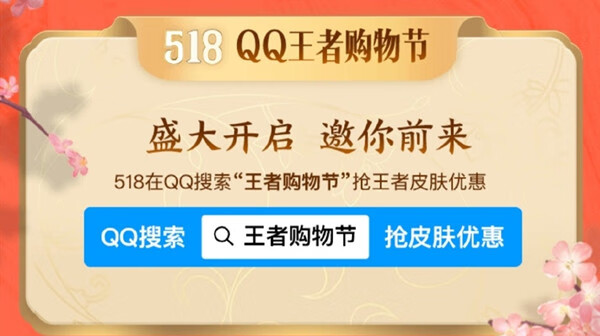 《王者荣耀》2022.5.18王者购物节活动福利大全