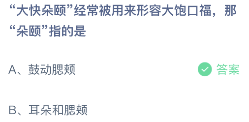 《支付宝》蚂蚁庄园2月27日答案最新