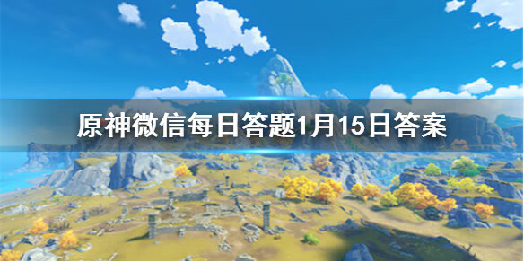 《原神》微信每日答题1月15日答案